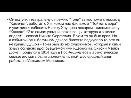 Он получил театральную премию “Тони” за костюмы к мюзиклу “Камелот”, работал