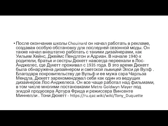 После окончания школы Chouinard он начал работать в рекламе, создавая особую