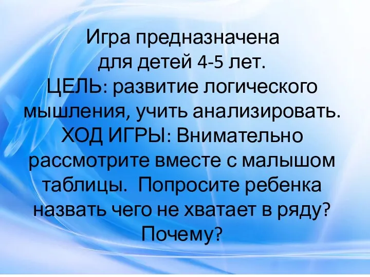 Игра предназначена для детей 4-5 лет. ЦЕЛЬ: развитие логического мышления, учить