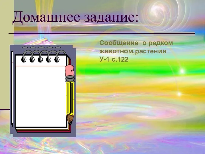 Домашнее задание: Сообщение о редком животном,растении У-1 с.122