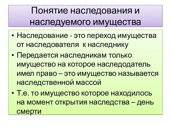 Понятие наследования и наследуемого имущества Наследование - это переход имущества от