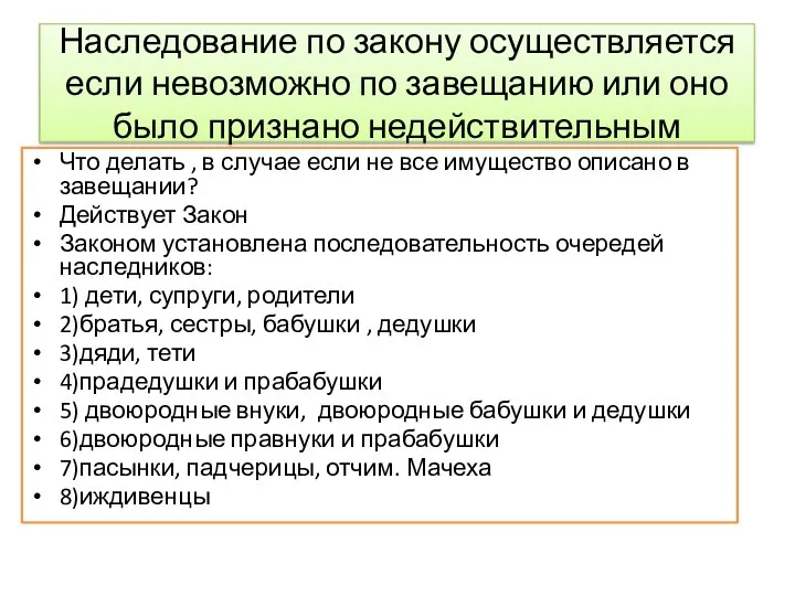 Наследование по закону осуществляется если невозможно по завещанию или оно было