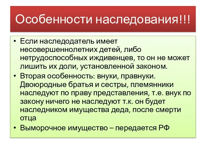 Особенности наследования!!! Если наследодатель имеет несовершеннолетних детей, либо нетрудоспособных иждивенцев, то