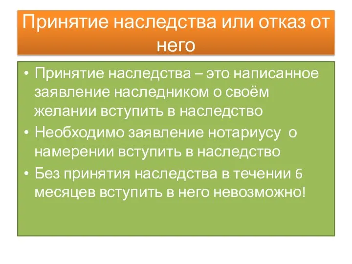 Принятие наследства или отказ от него Принятие наследства – это написанное