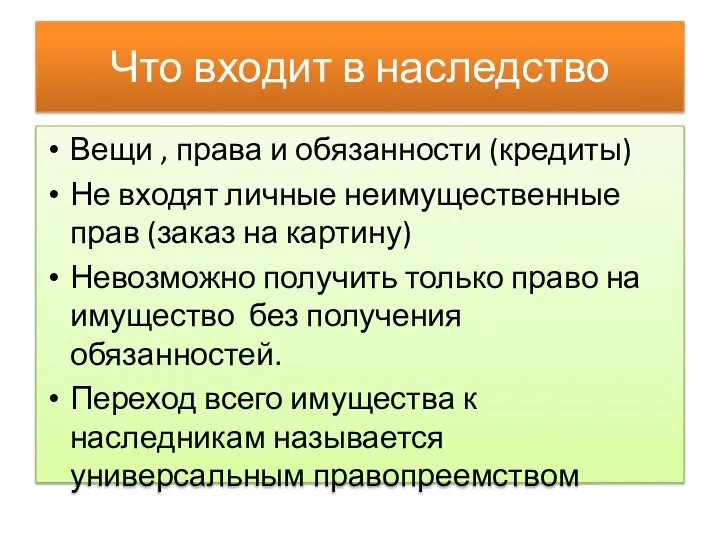 Что входит в наследство Вещи , права и обязанности (кредиты) Не