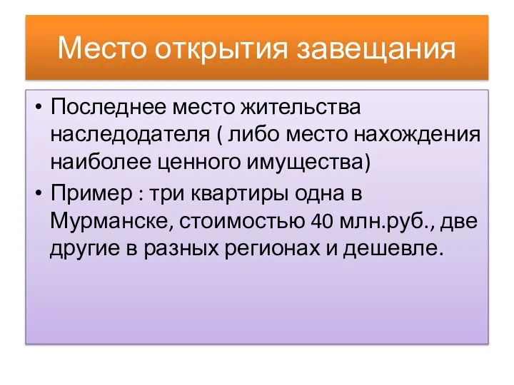 Место открытия завещания Последнее место жительства наследодателя ( либо место нахождения