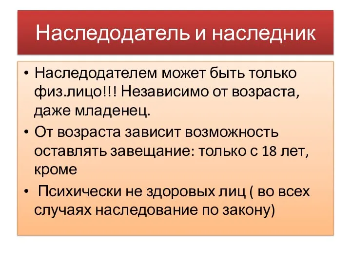 Наследодатель и наследник Наследодателем может быть только физ.лицо!!! Независимо от возраста,