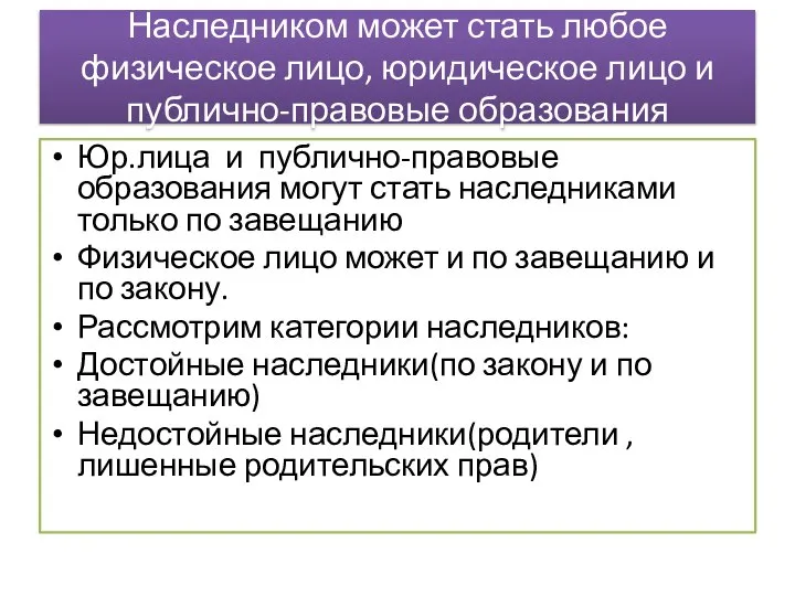 Наследником может стать любое физическое лицо, юридическое лицо и публично-правовые образования