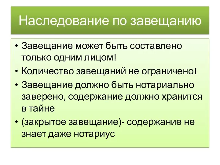 Наследование по завещанию Завещание может быть составлено только одним лицом! Количество