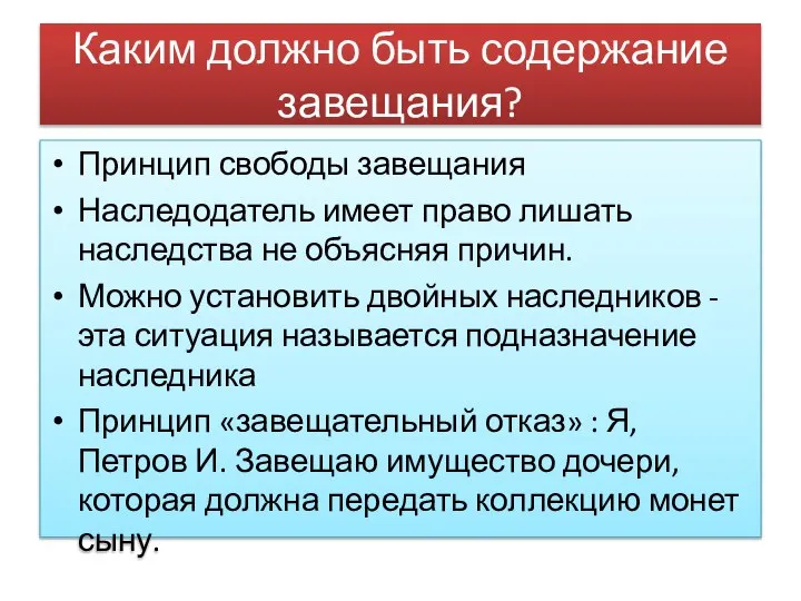 Каким должно быть содержание завещания? Принцип свободы завещания Наследодатель имеет право