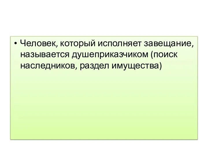 Человек, который исполняет завещание, называется душеприказчиком (поиск наследников, раздел имущества)