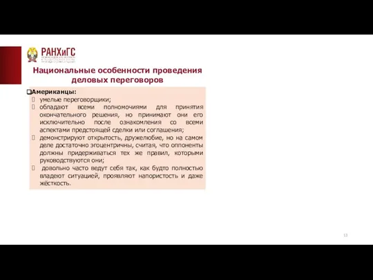 ТИПОВАЯ СТРАНИЦА (ТЕКСТ)__ Национальные особенности проведения деловых переговоров Американцы: умелые переговорщики;