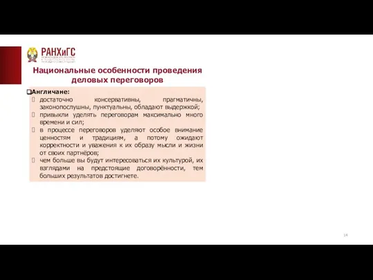 ТИПОВАЯ СТРАНИЦА (ТЕКСТ)__ Национальные особенности проведения деловых переговоров Англичане: достаточно консервативны,