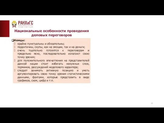 ТИПОВАЯ СТРАНИЦА (ТЕКСТ)__ Национальные особенности проведения деловых переговоров Немцы: крайне пунктуальны