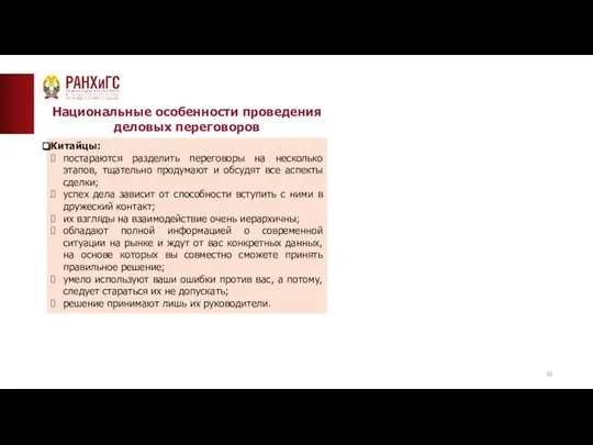 ТИПОВАЯ СТРАНИЦА (ТЕКСТ)__ Национальные особенности проведения деловых переговоров Китайцы: постараются разделить