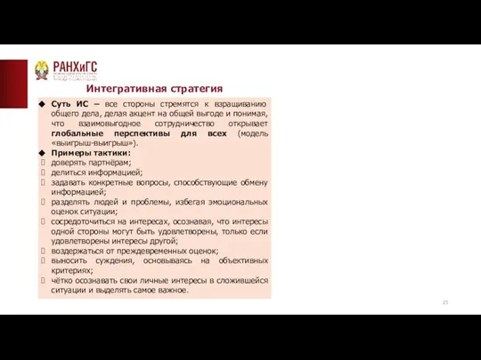 ТИПОВАЯ СТРАНИЦА (ТЕКСТ)__ Интегративная стратегия Суть ИС – все стороны стремятся