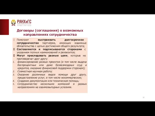 ТИПОВАЯ СТРАНИЦА (ТЕКСТ)__ Договоры (соглашения) о возможных направлениях сотрудничества Помогают выстраивать