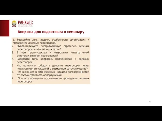 Вопросы для подготовки к семинару 1. Раскройте цель, задачи, особенности организации