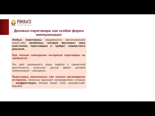 ТИПОВАЯ СТРАНИЦА (ТЕКСТ)__ Деловые переговоры как особая форма коммуникации Любые переговоры