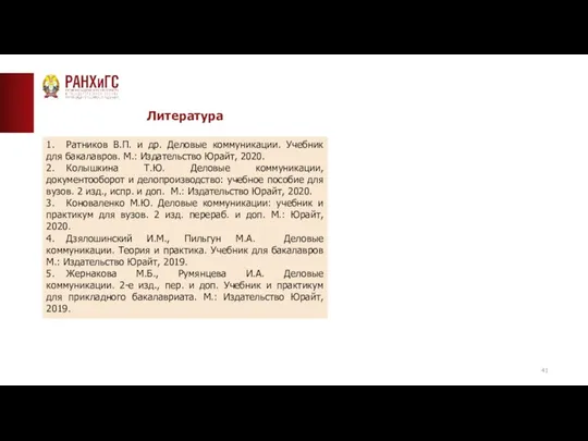 Литература 1. Ратников В.П. и др. Деловые коммуникации. Учебник для бакалавров.