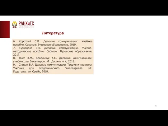 Литература 6. Короткий С.В. Деловые коммуникации: Учебное пособие. Саратов: Вузовское образование,