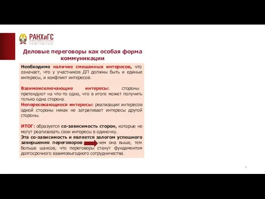 Деловые переговоры как особая форма коммуникации Необходимо наличие смешанных интересов, что