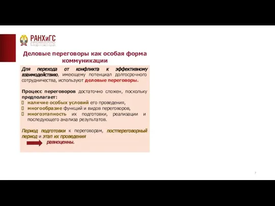 ТИПОВАЯ СТРАНИЦА (ТЕКСТ)__ Деловые переговоры как особая форма коммуникации Для перехода