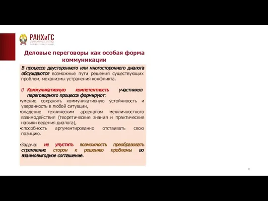 ТИПОВАЯ СТРАНИЦА (ТЕКСТ)__ Деловые переговоры как особая форма коммуникации В процессе