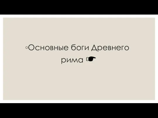 Основные боги Древнего рима ☛