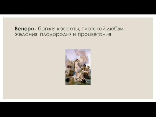 Венера- богиня красоты, плотской любви, желания, плодородия и процветания