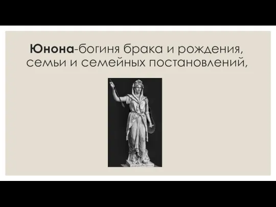 Юнона-богиня брака и рождения, семьи и семейных постановлений,