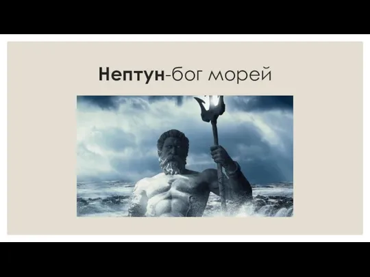 Нептун-бог морей