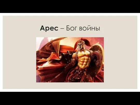 Арес – Бог войны