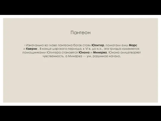 Пантеон Изначально во главе пантеона богов стоял Юпитер, помогали ему Марс