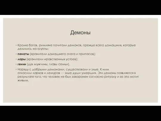 Демоны Кроме богов, римляне почитали демонов, прежде всего домашних, которые делились