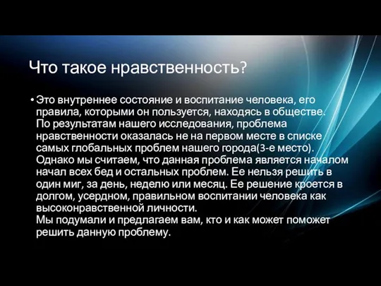 Что такое нравственность? Это внутреннее состояние и воспитание человека, его правила,