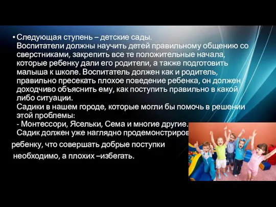 Следующая ступень – детские сады. Воспитатели должны научить детей правильному общению