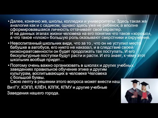 Далее, конечно же, школы, колледжи и университеты. Здесь такая же аналогия