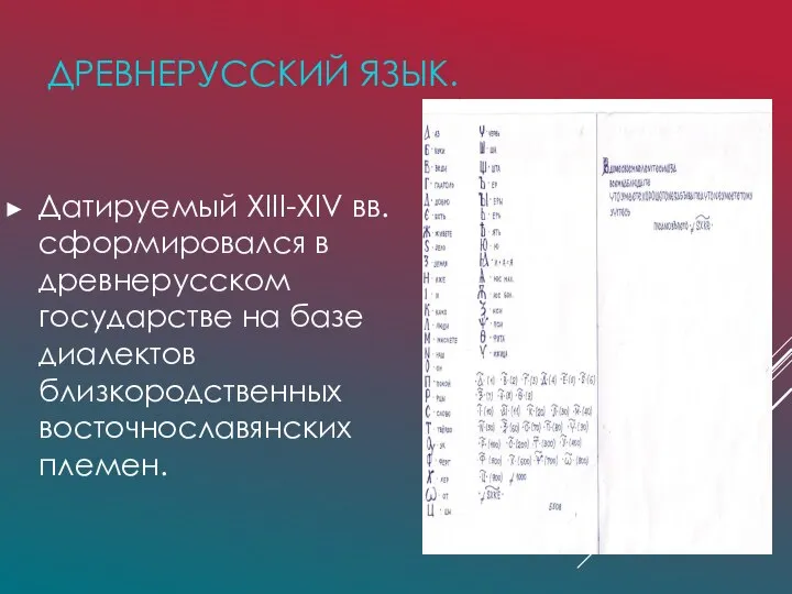 ДРЕВНЕРУССКИЙ ЯЗЫК. Датируемый XIII-XIV вв. сформировался в древнерусском государстве на базе диалектов близкородственных восточнославянских племен.