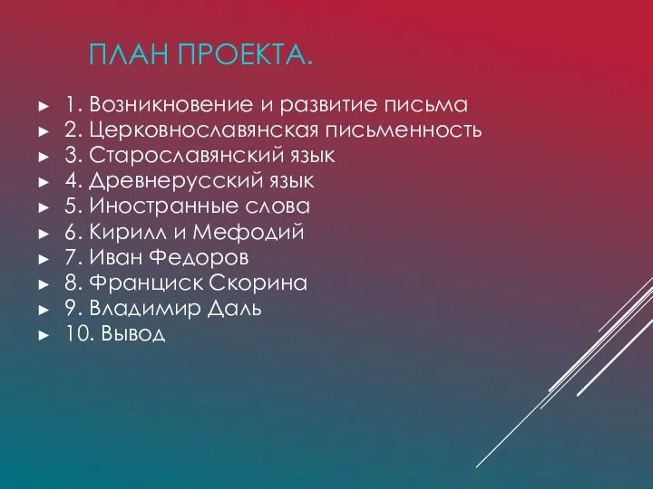 ПЛАН ПРОЕКТА. 1. Возникновение и развитие письма 2. Церковнославянская письменность 3.