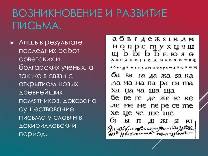 ВОЗНИКНОВЕНИЕ И РАЗВИТИЕ ПИСЬМА. Лишь в результате последних работ советских и