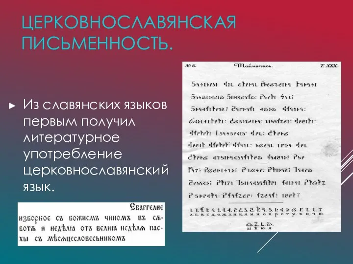 ЦЕРКОВНОСЛАВЯНСКАЯ ПИСЬМЕННОСТЬ. Из славянских языков первым получил литературное употребление церковнославянский язык.