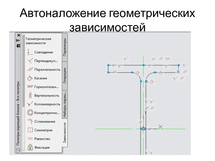 Автоналожение геометрических зависимостей