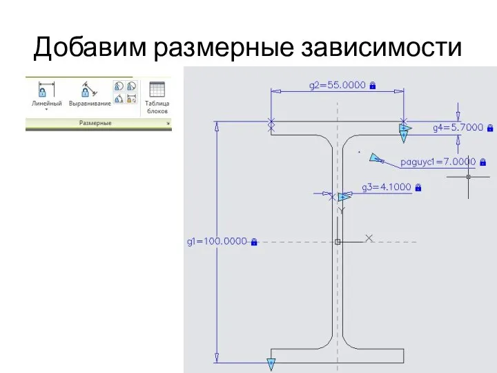 Добавим размерные зависимости