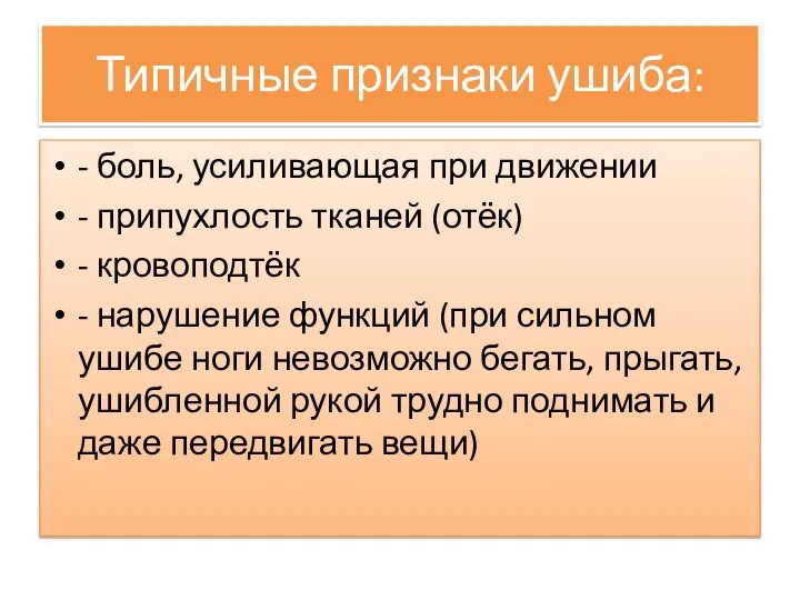 Типичные признаки ушиба: - боль, усиливающая при движении - припухлость тканей