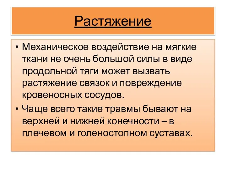 Растяжение Механическое воздействие на мягкие ткани не очень большой силы в