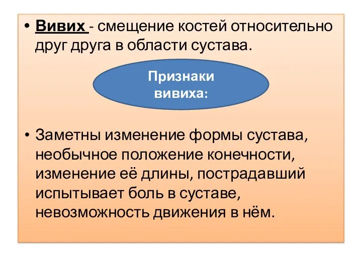 Вивих - смещение костей относительно друг друга в области сустава. Заметны