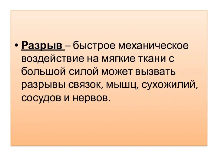 Разрыв – быстрое механическое воздействие на мягкие ткани с большой силой