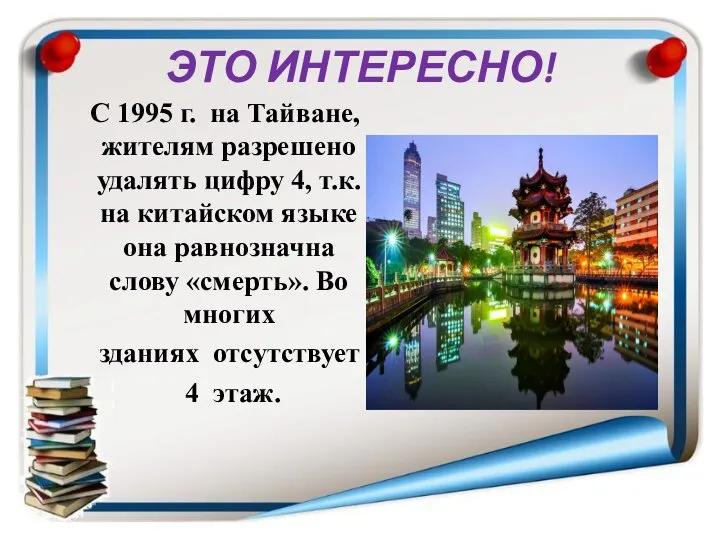 ЭТО ИНТЕРЕСНО! С 1995 г. на Тайване, жителям разрешено удалять цифру