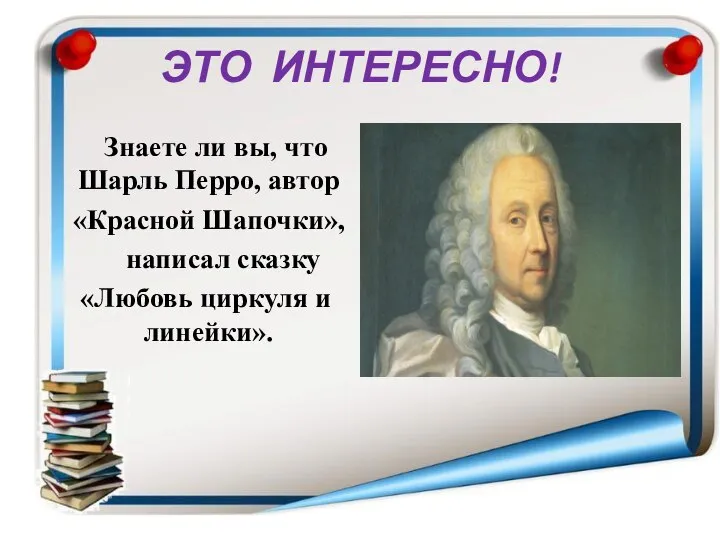 ЭТО ИНТЕРЕСНО! Знаете ли вы, что Шарль Перро, автор «Красной Шапочки»,